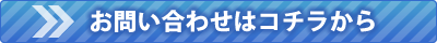 お問合せはコチラ