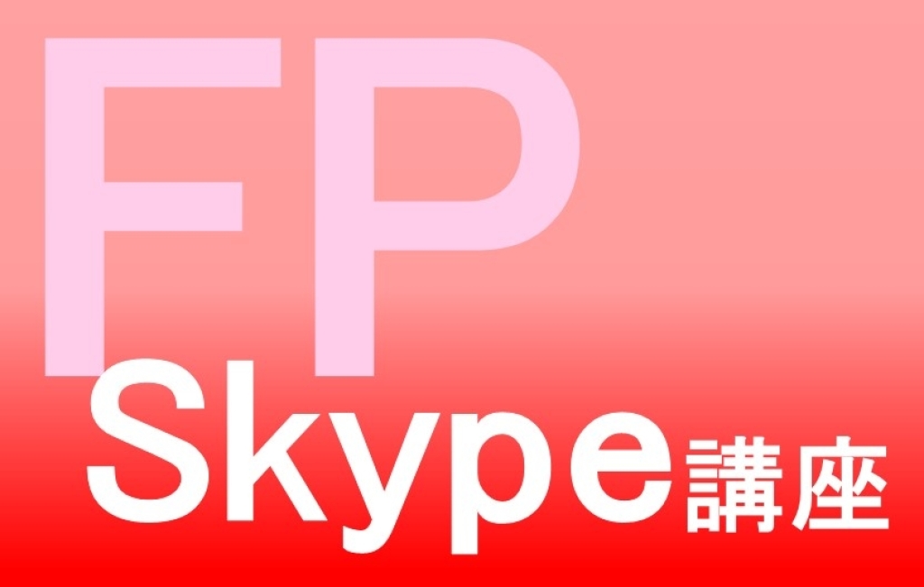 FPSkype講座