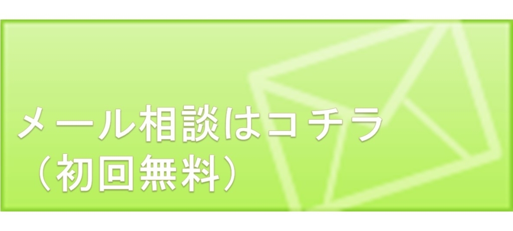 メール相談はコチラ