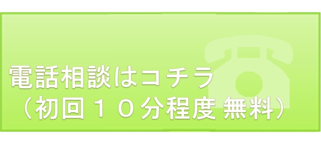 電話相談はコチラ