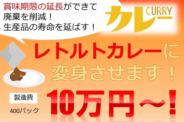 賞味期限の延長・廃棄削減に！レトルトカレー製造