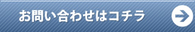 お問合せはコチラ